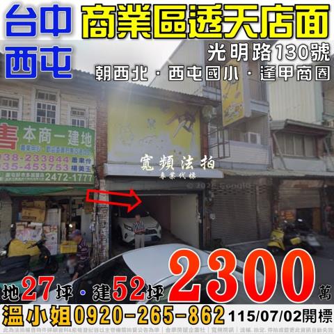 西屯法拍屋光明路130號商業區透天店面近逢甲商圈西屯國小