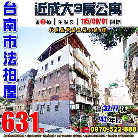 台南市北區長榮路五段40號3樓法拍屋近成大3房爬樓梯公寓