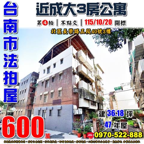 台南市北區長榮路五段40號3樓法拍屋近成大3房爬樓梯公寓