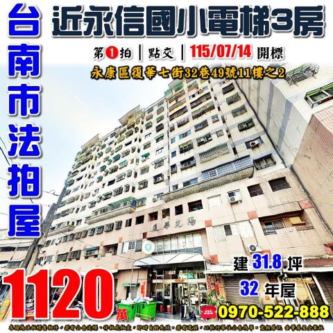 台南市永康區復華七街32巷49號11樓之2法拍屋陽光華廈3房