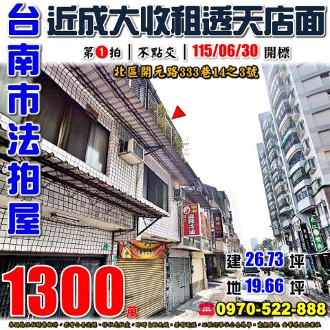 台南市北區開元路333巷14之3號法拍屋近成大收租透天店面