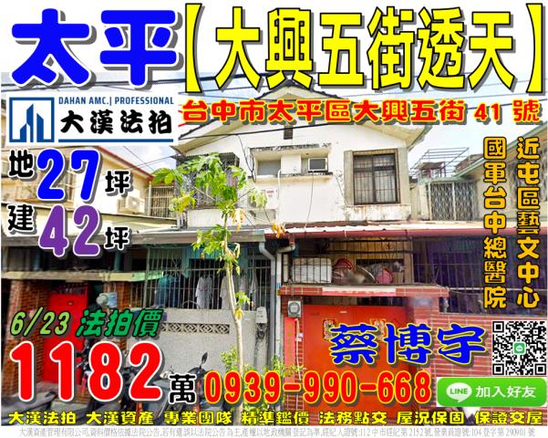 太平區大興五街41號法拍屋透天近國軍台中總醫院屯區藝文中心