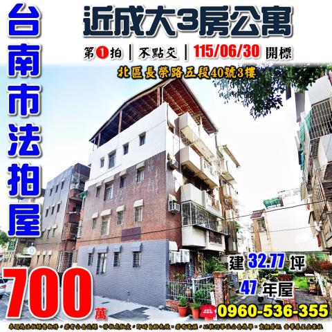 台南市北區長榮路五段40號3樓法拍屋近成大3房爬樓梯公寓