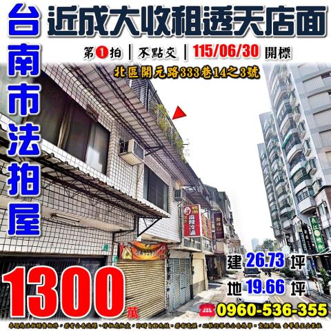 台南市北區開元路333巷14之3號法拍屋近成大收租透天店面