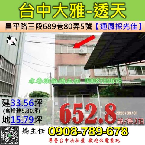 台中法拍屋台中市大雅區昌平路三段689巷80弄5號透天法拍