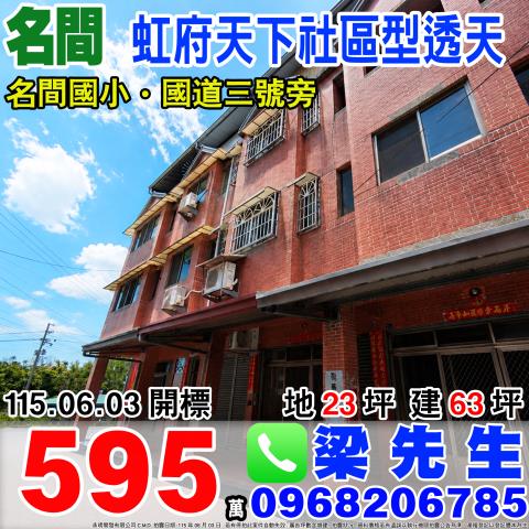 南投名間山腳巷虹府天下透天山腳巷1之17號名間鄉法拍屋