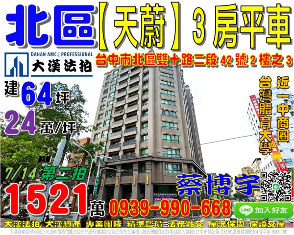 北區雙十路二段42號二樓之3天蔚法拍屋近台中一中商圈體育大學
