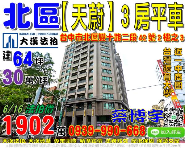 北區雙十路天蔚法拍屋