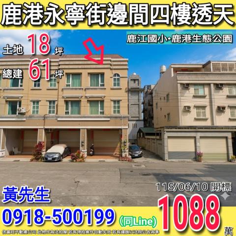 鹿港永寧街邊間四樓透天鹿港生態公園