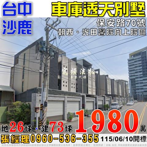 沙鹿法拍屋保安路70號車庫透天別墅近光田醫院向上院區