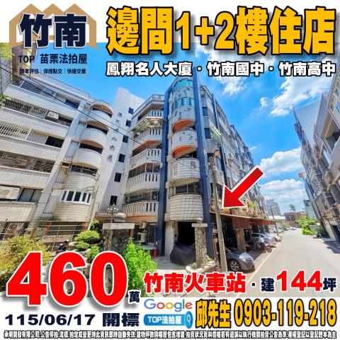 苗栗縣竹南鎮康德街56號邊間12樓住店鳳翔名人大廈竹南國中