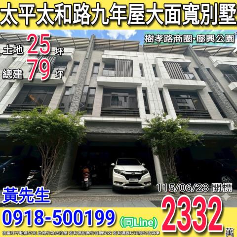 太平太和路佑崧逸境九年屋大面寬別墅樹孝路商圈