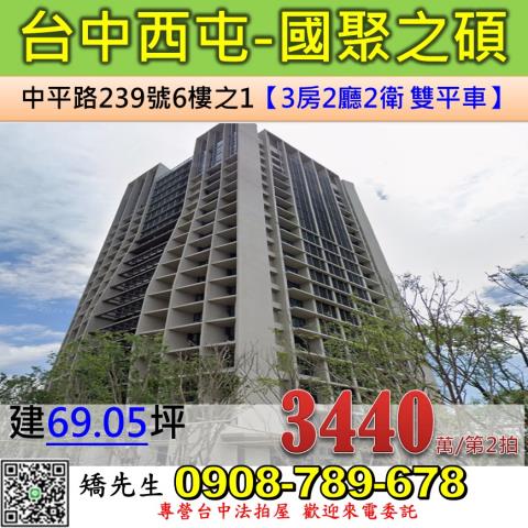 台中法拍屋台中市西屯區中平路239號6樓之1大樓法拍
