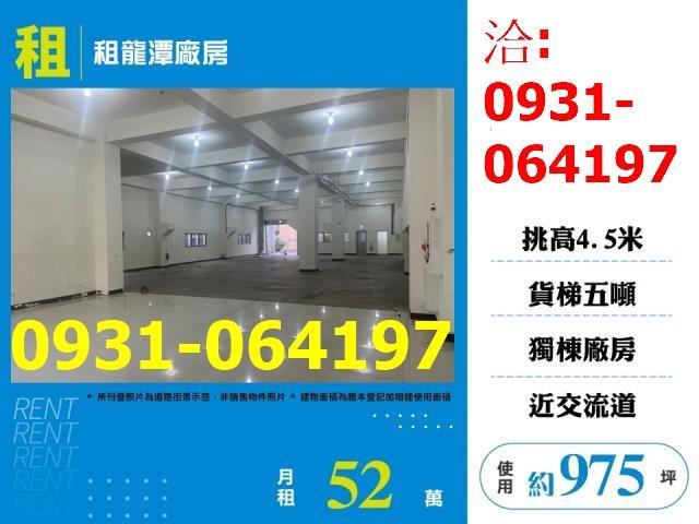 租桃園龍潭交流道RC合法廠房出租