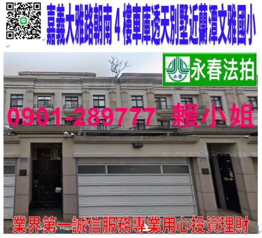 嘉義市東區大雅路一段858巷7之37號法拍朝南車庫別墅近蘭潭