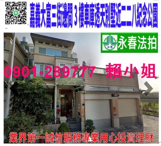 嘉義市西區大富三街75號法拍朝北邊間3樓透天別墅近二二八公園
