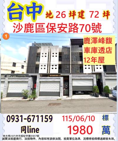 台中沙鹿區保安路70號