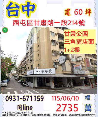台中西屯區甘肅路一段214號