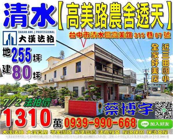 清水區高美路315巷87號法拍屋朝南邊間農舍透天近全家好美店
