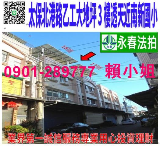 太保市北港路二段105巷18弄17號法拍朝南乙工大地坪透天