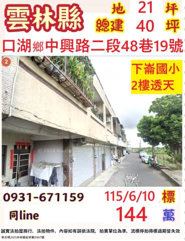 雲林口湖鄉中興路二段48巷19號