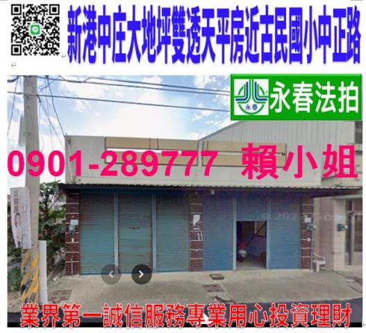 嘉義新港鄉中庄84之184號法拍大地坪透天平房近古民國小