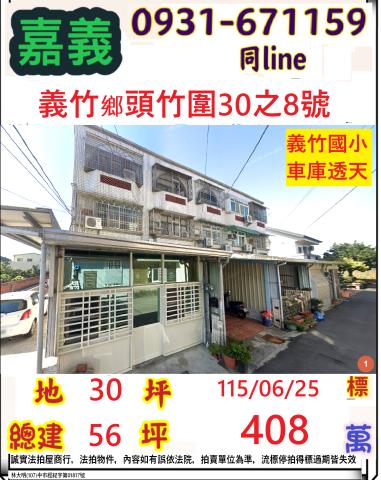 嘉義縣義竹鄉頭竹圍30之8號