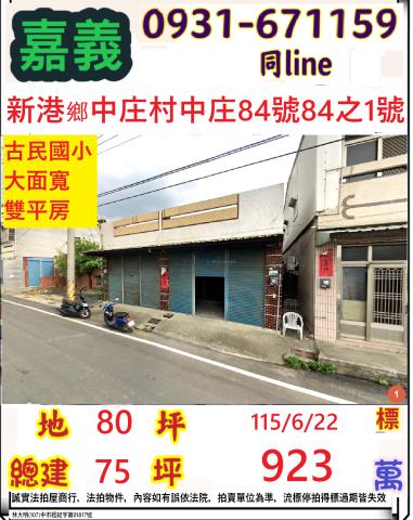 嘉義縣新港鄉中庄村中庄84之1號84號