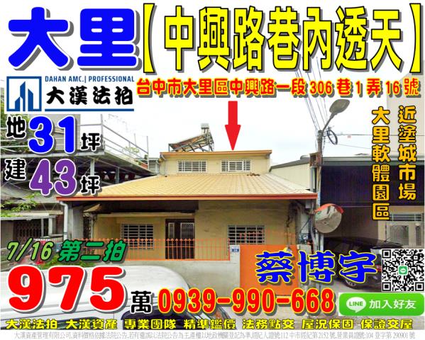 大里區中興路一段306巷1弄16號法拍屋透天塗城市場軟體園區