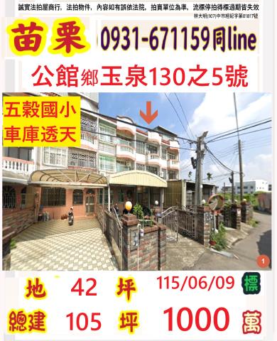 苗栗縣公館鄉玉泉村5鄰玉泉130之5號
