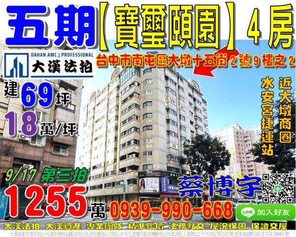 南屯區大墩十五街2號9樓之2寶璽頤園法拍屋水安宮捷運站大業國