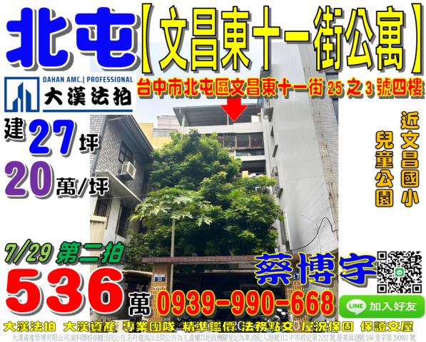 北屯區文昌東十一街25之3號四樓法拍屋公寓近文昌國小兒童公園