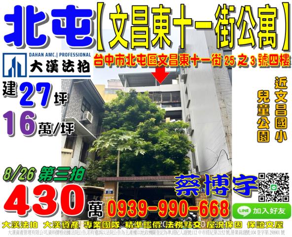 北屯區文昌東十一街25之3號四樓法拍屋公寓近文昌國小兒童公園