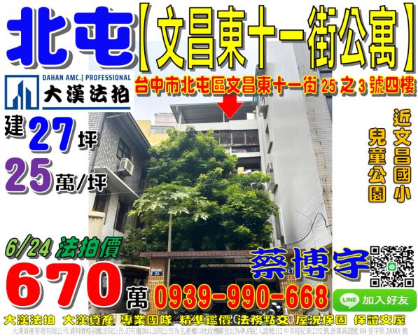 北屯區文昌東十一街25之3號四樓法拍屋公寓近文昌國小兒童公園