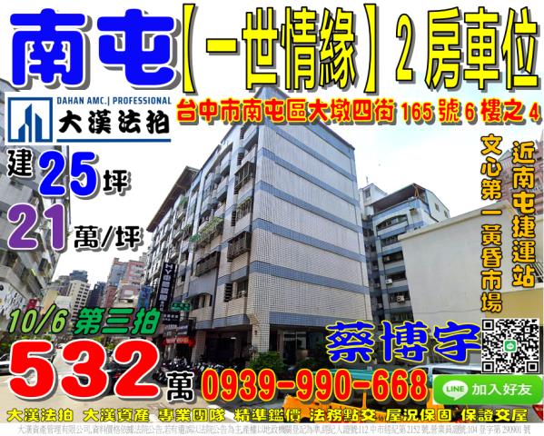 南屯區大墩四街165號6樓之4一世情緣法拍屋南屯捷運站大墩路