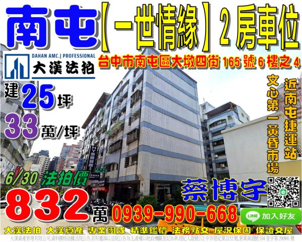 南屯區大墩四街165號6樓之4一世情緣法拍屋南屯捷運站大墩路