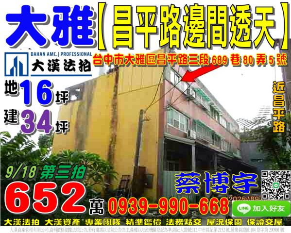 大雅區昌平路三段689巷80弄5號法拍屋邊間透天近昌平路