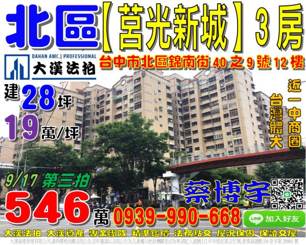 北區錦南街40之9號12樓莒光新城3房法拍屋一中商圈台中科大