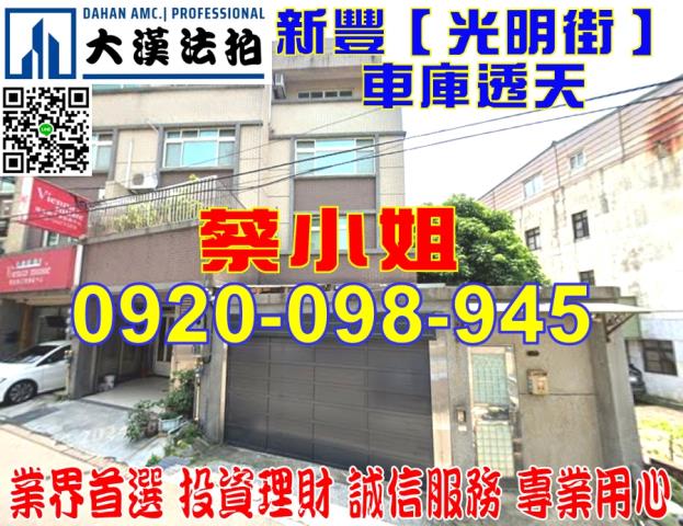 新竹縣新豐鄉光明街15號車庫透天法拍屋近新庄子市場