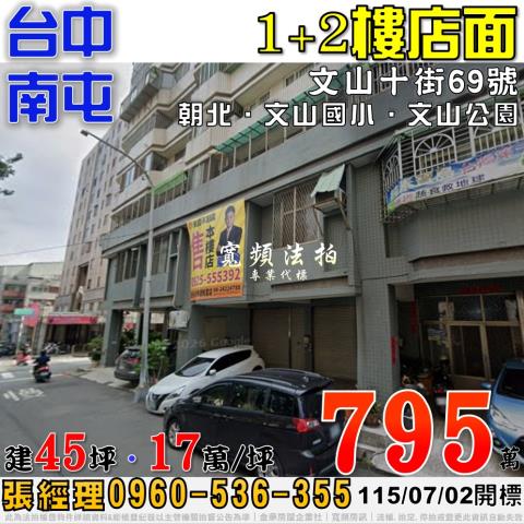 南屯法拍屋文山十街69號12樓店面近文山國小文山公園