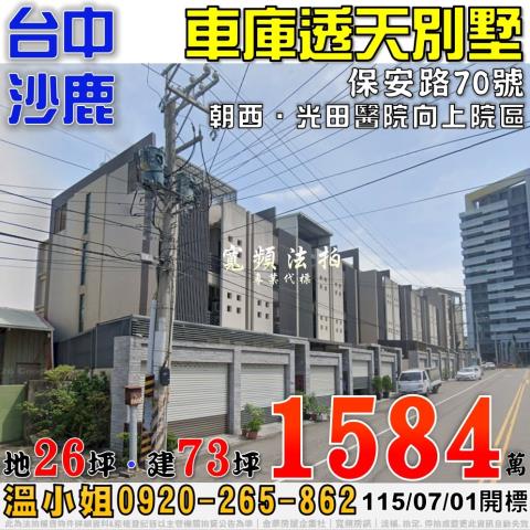 沙鹿法拍屋保安路70號車庫透天別墅近光田醫院向上院區