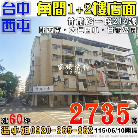 西屯法拍屋甘肅路一段214號角間12樓店面近大仁國小甘肅公園