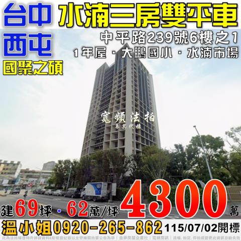 西屯法拍屋中平路239號6樓之1國聚之碩3房2平車水湳經貿