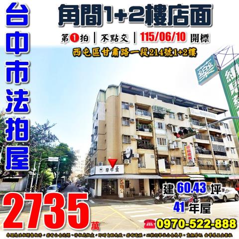 西屯法拍屋甘肅路一段214號角間12樓店面近大仁國小甘肅公園