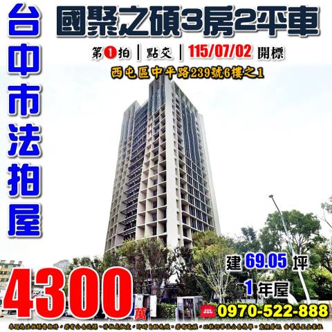 西屯法拍屋中平路239號6樓之1國聚之碩3房2平車水湳經貿