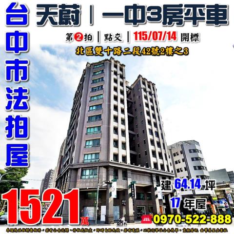 台中北區法拍屋雙十路二段42號2樓之3天蔚3房平車近一中商圈