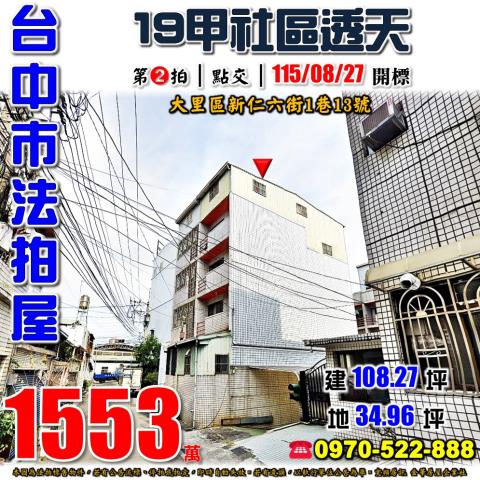 大里法拍屋新仁六街1巷13號社區花園透天近立新國中小74號道