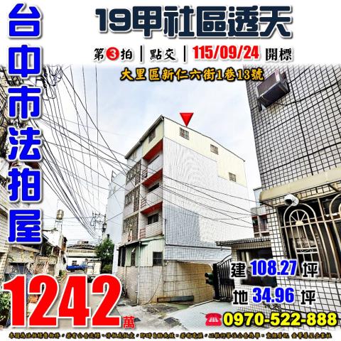 大里法拍屋新仁六街1巷13號社區花園透天近立新國中小74號道