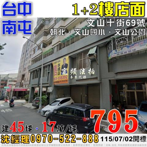 南屯法拍屋文山十街69號12樓店面近文山國小文山公園