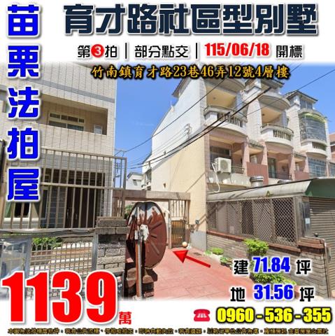 苗栗竹南法拍屋育才路23巷46弄12號4層樓